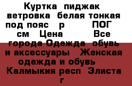 Куртка (пиджак, ветровка) белая тонкая под пояс - р. 52-54 ПОГ 57 см › Цена ­ 500 - Все города Одежда, обувь и аксессуары » Женская одежда и обувь   . Калмыкия респ.,Элиста г.